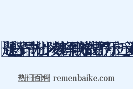 题赵子昂书杜少陵魏将军歌赠钱雪界万户近义词是什么意思的图片